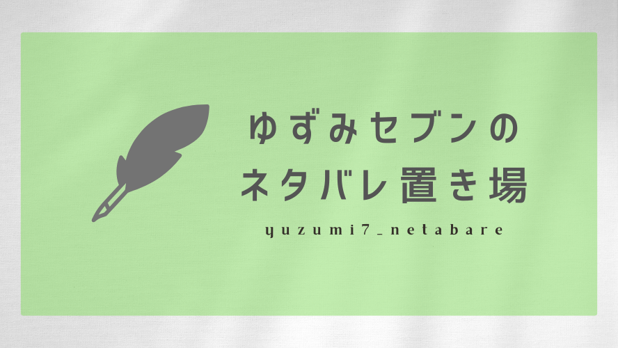 ゆずみセブンネタバレ置き場